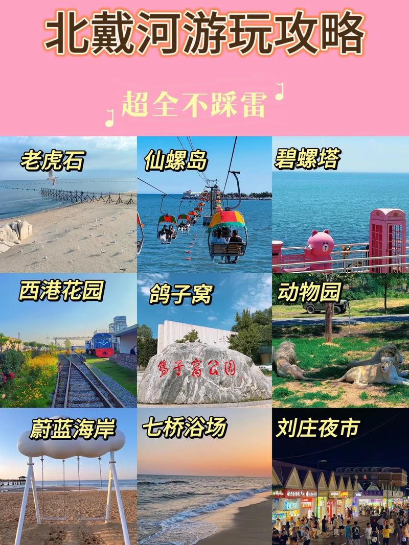 北戴河旅游的景点 - 北戴河旅游景点图-第3张图片 北戴河旅游的景点 - 北戴河旅游景点图-第3张图片