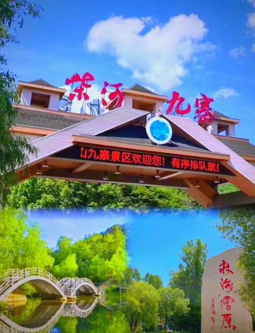 柴河小九寨旅游，柴河小九寨旅游天气-第1张图片
