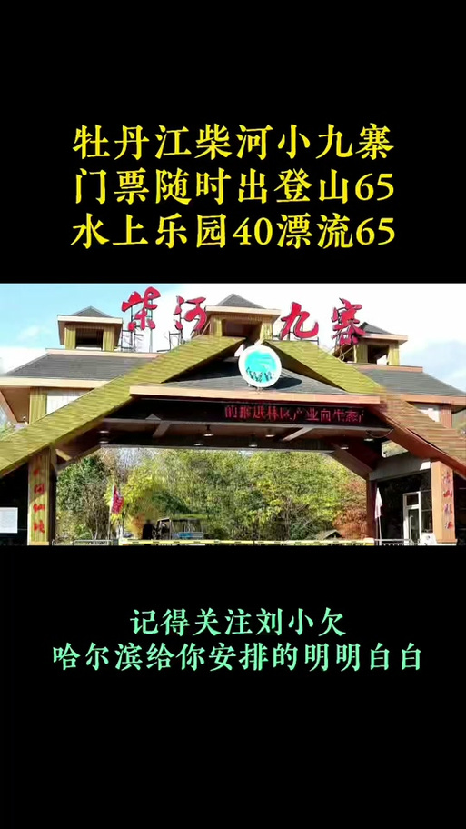 柴河小九寨旅游，柴河小九寨旅游天气-第2张图片