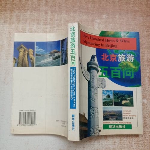 北京旅游指南书籍有哪些 - 北京旅游指南书籍有哪些类型-第2张图片 北京旅游指南书籍有哪些 - 北京旅游指南书籍有哪些类型-第2张图片