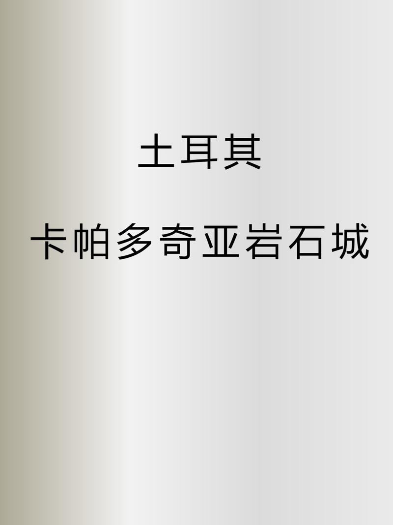 土耳其旅游攻略景点卡帕多奇亚介绍,土耳其卡帕多奇亚窑洞-第2张图片 土耳其旅游攻略景点卡帕多奇亚介绍,土耳其卡帕多奇亚窑洞-第2张图片