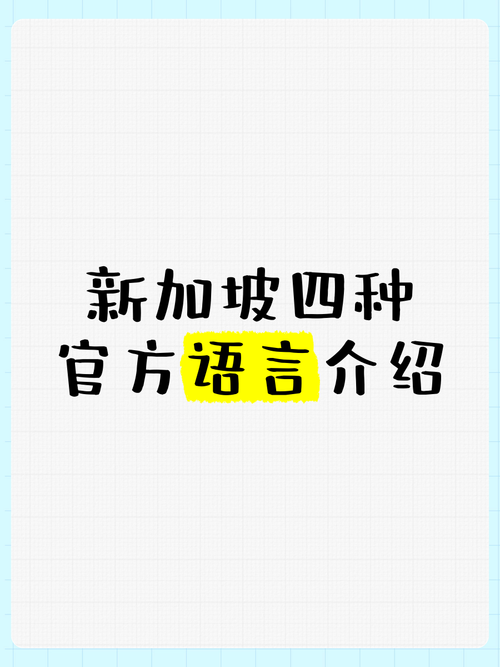 新加坡旅游说什么语言(新加坡旅游说中文行吗)-第3张图片 新加坡旅游说什么语言(新加坡旅游说中文行吗)-第3张图片