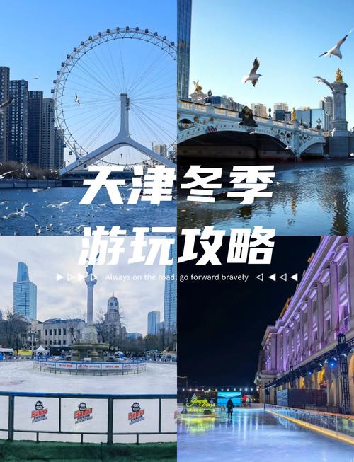 天津冬季旅游攻略3天,天津冬季旅游景点排名-第2张图片 天津冬季旅游攻略3天,天津冬季旅游景点排名-第2张图片