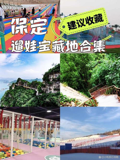 保定适合带孩子去旅游的地方 - 保定值得带孩子去的地方-第1张图片 保定适合带孩子去旅游的地方 - 保定值得带孩子去的地方-第1张图片