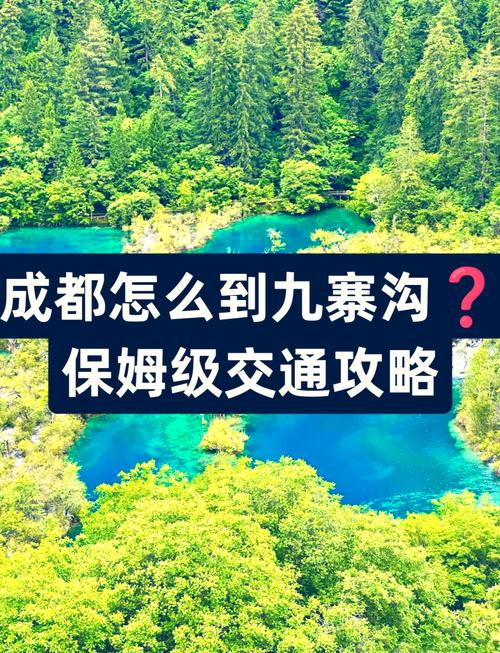 成都到九寨沟怎么去最方便快捷?(成都到九寨沟风景区怎么去)-第2张图片 成都到九寨沟怎么去最方便快捷?(成都到九寨沟风景区怎么去)-第2张图片