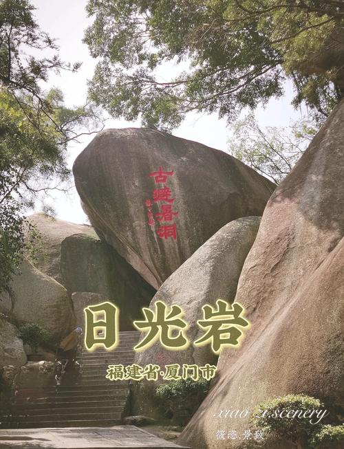 日光岩位于哪个风景区，日光岩风景名胜的介绍-第1张图片