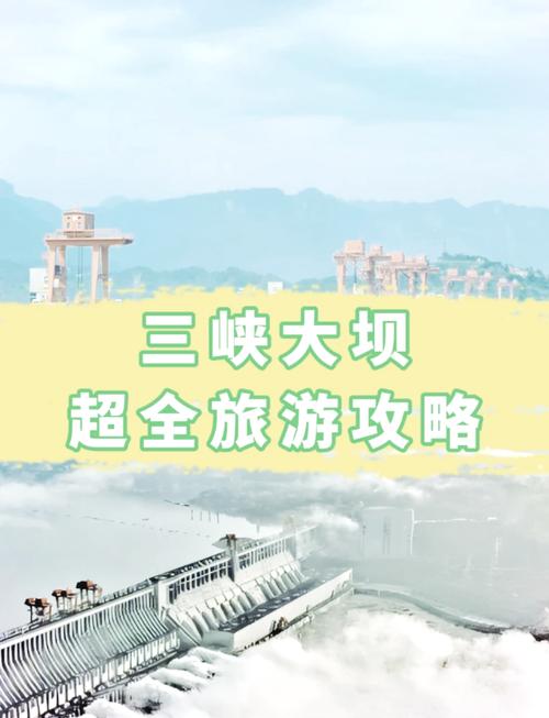 三峡大坝旅游景点门票多少钱要预约不,三峡大坝景区门票多少钱一张-第2张图片 三峡大坝旅游景点门票多少钱要预约不,三峡大坝景区门票多少钱一张-第2张图片