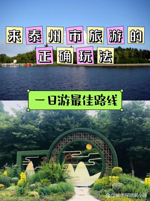 泰州旅游路线,泰州旅游路线攻略-第1张图片 泰州旅游路线,泰州旅游路线攻略-第1张图片