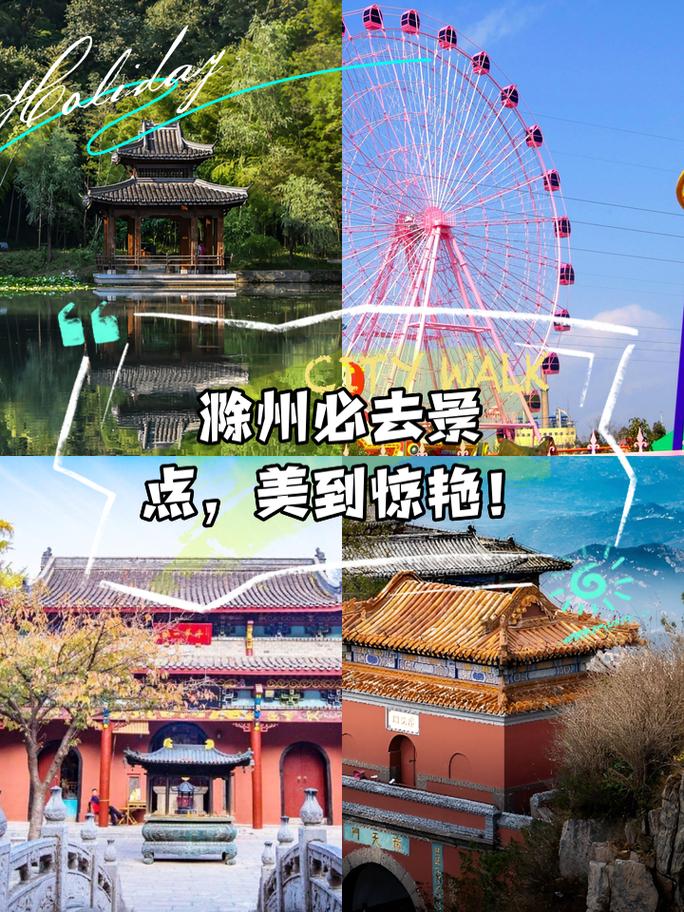 滁州旅游景点哪里好玩的地方 - 滁州游玩景点推荐-第1张图片 滁州旅游景点哪里好玩的地方 - 滁州游玩景点推荐-第1张图片