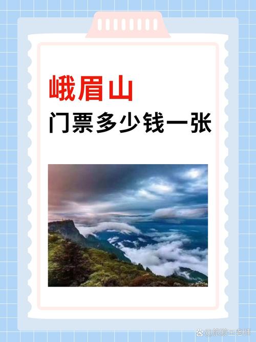 峨眉山景区门票多少钱一个人,峨眉山门票需要多少钱一个人-第3张图片 峨眉山景区门票多少钱一个人,峨眉山门票需要多少钱一个人-第3张图片