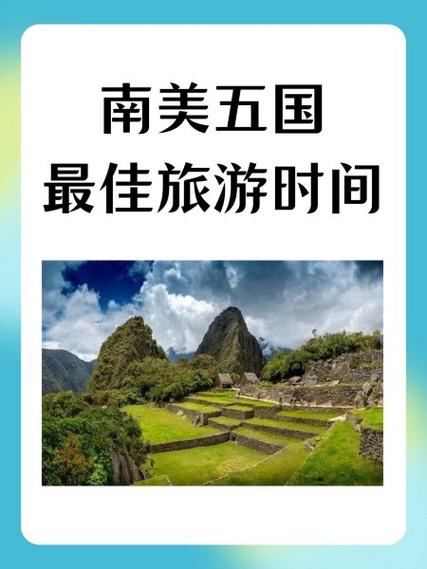 南美旅行最佳旅游时间,南美洲旅游最佳时间-第3张图片 南美旅行最佳旅游时间,南美洲旅游最佳时间-第3张图片