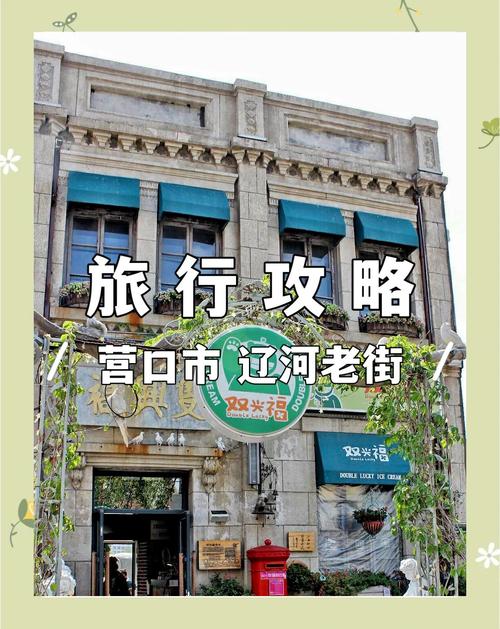 辽宁营口旅游景点大全(辽宁营口旅游必去景点)-第1张图片 辽宁营口旅游景点大全(辽宁营口旅游必去景点)-第1张图片