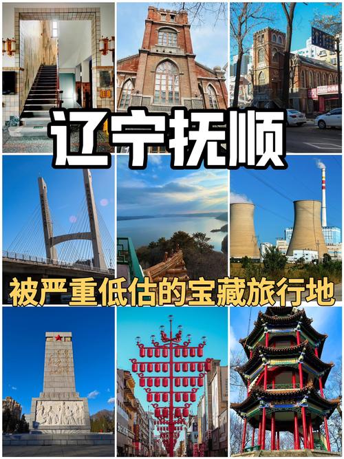 抚顺旅游攻略自助游(抚顺旅游攻略 自驾游)-第1张图片 抚顺旅游攻略自助游(抚顺旅游攻略 自驾游)-第1张图片