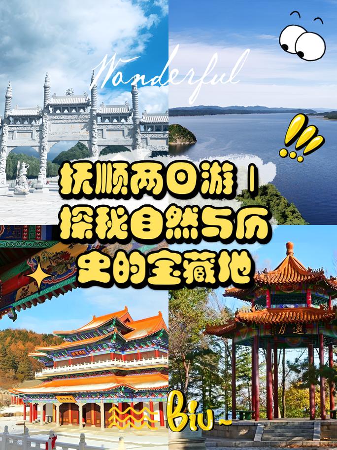 抚顺旅游攻略自助游(抚顺旅游攻略 自驾游)-第3张图片 抚顺旅游攻略自助游(抚顺旅游攻略 自驾游)-第3张图片