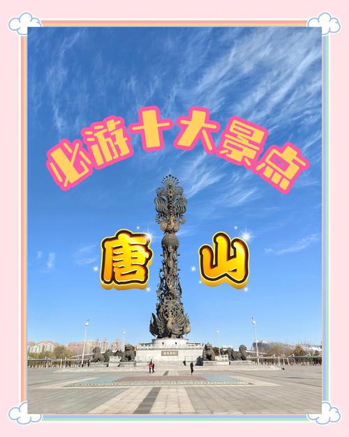 唐山旅游景点大全排名榜最新 - 唐山旅游景点大全景点排名-第1张图片 唐山旅游景点大全排名榜最新 - 唐山旅游景点大全景点排名-第1张图片