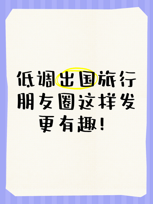 出国低调发朋友圈,出国发朋友圈的说说-第4张图片 出国低调发朋友圈,出国发朋友圈的说说-第4张图片
