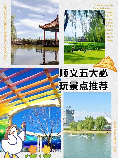 顺义旅游攻略必去景点一日游（顺义旅游攻略及景点介绍）-第1张图片