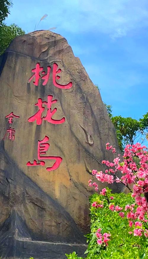 桃花岛景区有哪些景点 - 桃花岛经典旅游景点-第3张图片 桃花岛景区有哪些景点 - 桃花岛经典旅游景点-第3张图片