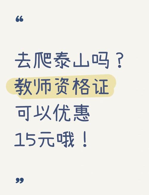游泰山教师资格证有优惠吗(泰山旅游教师资格证有优惠吗)-第1张图片 游泰山教师资格证有优惠吗(泰山旅游教师资格证有优惠吗)-第1张图片