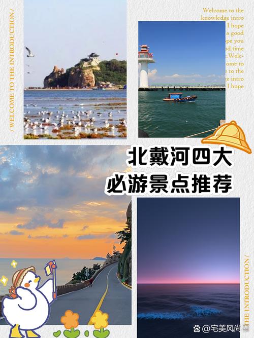 北戴河景点位置 - 北戴河景区介绍一下-第3张图片 北戴河景点位置 - 北戴河景区介绍一下-第3张图片
