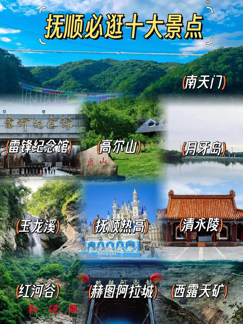 抚顺游玩好去处,抚顺游玩地点-第1张图片 抚顺游玩好去处,抚顺游玩地点-第1张图片