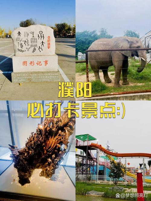 濮阳市的旅游景点有哪些,濮阳市旅游景点哪里好玩-第2张图片 濮阳市的旅游景点有哪些,濮阳市旅游景点哪里好玩-第2张图片