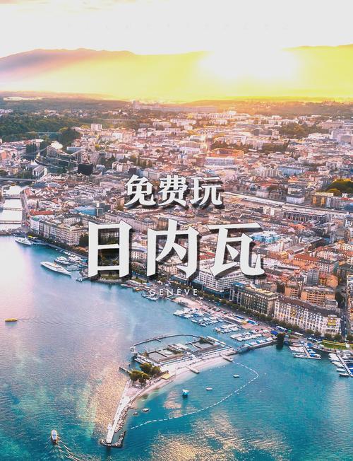 日内瓦旅游注意事项有哪些 - 日内瓦 旅游-第1张图片 日内瓦旅游注意事项有哪些 - 日内瓦 旅游-第1张图片