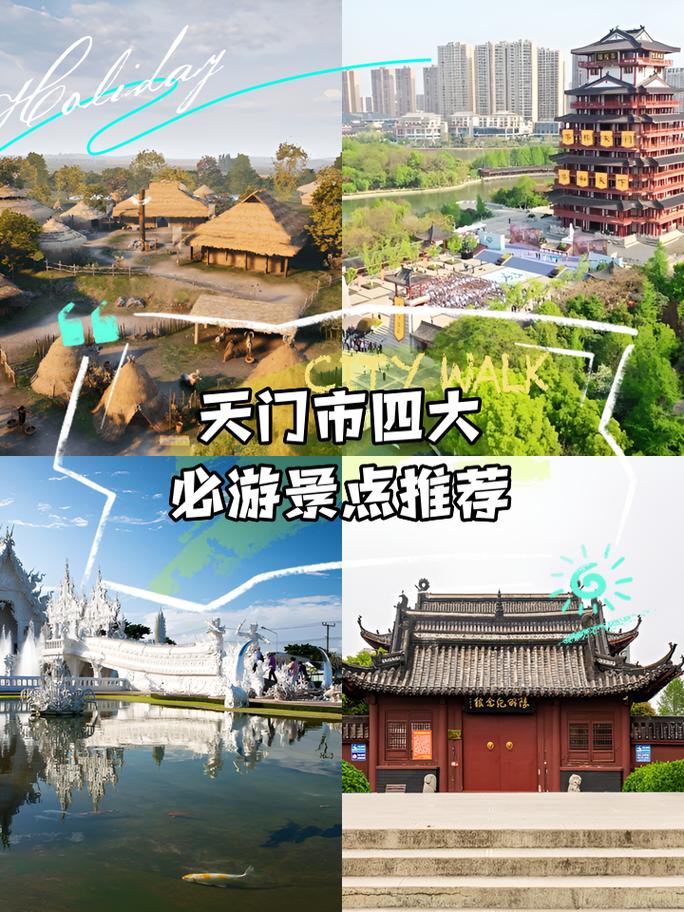 湖北天门旅游景点介绍 - 湖北天门旅游景点攻略-第1张图片 湖北天门旅游景点介绍 - 湖北天门旅游景点攻略-第1张图片