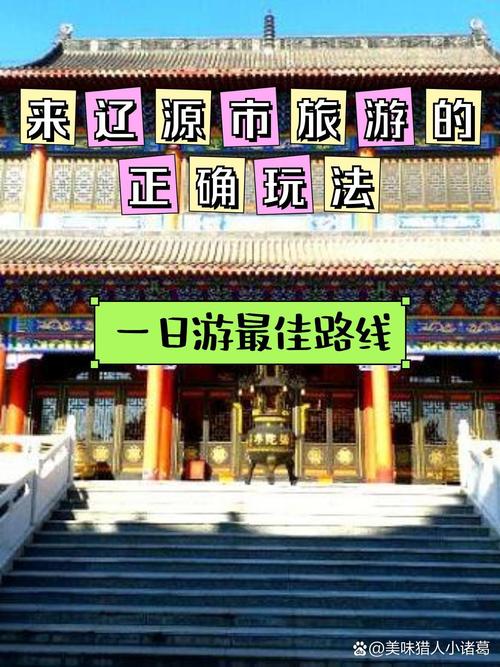 辽源旅游景点有哪些地方免费,辽源旅游景点推荐-第3张图片 辽源旅游景点有哪些地方免费,辽源旅游景点推荐-第3张图片