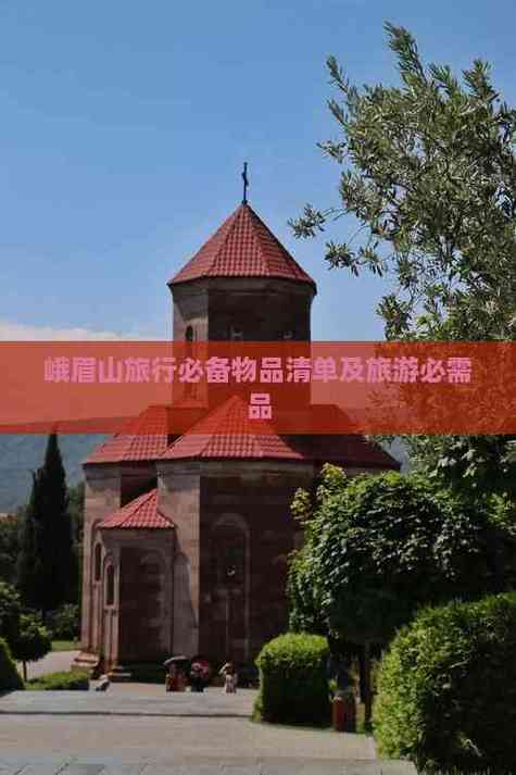 峨眉山必带物品 - 峨眉山必备物品-第4张图片 峨眉山必带物品 - 峨眉山必备物品-第4张图片