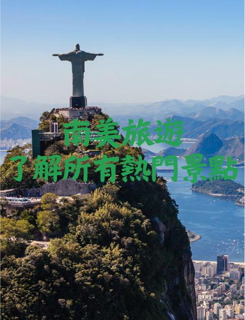 南美洲旅游景点 - 去南美洲旅游多少钱-第1张图片 南美洲旅游景点 - 去南美洲旅游多少钱-第1张图片