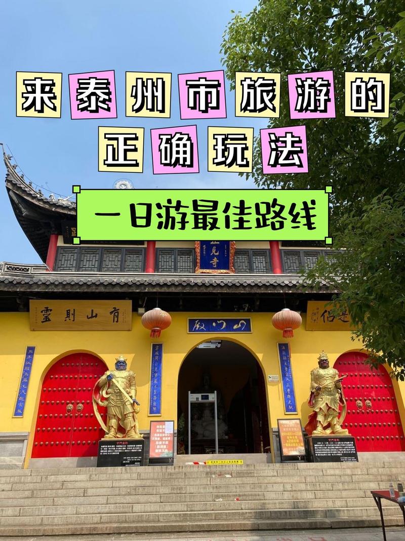 江苏泰州景点一日游攻略 - 泰州1日游-第3张图片