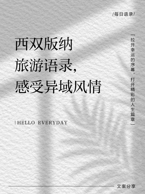 描述西双版纳美景经典短句 - 描述西双版纳风景如何-第5张图片 描述西双版纳美景经典短句 - 描述西双版纳风景如何-第5张图片