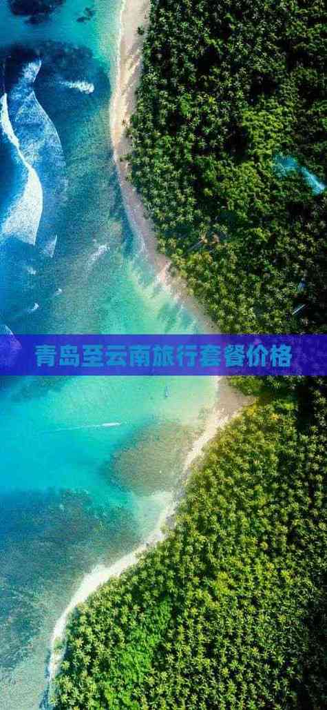昆明旅游报价表(昆明旅游报价表查询)-第1张图片 昆明旅游报价表(昆明旅游报价表查询)-第1张图片