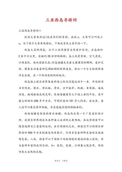 三亚景区导游词450,海南三亚景点导游词-第2张图片 三亚景区导游词450,海南三亚景点导游词-第2张图片