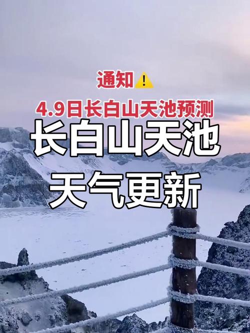 长白山旅游景区天气预报(长白山景区实时天气预报)-第4张图片 长白山旅游景区天气预报(长白山景区实时天气预报)-第4张图片