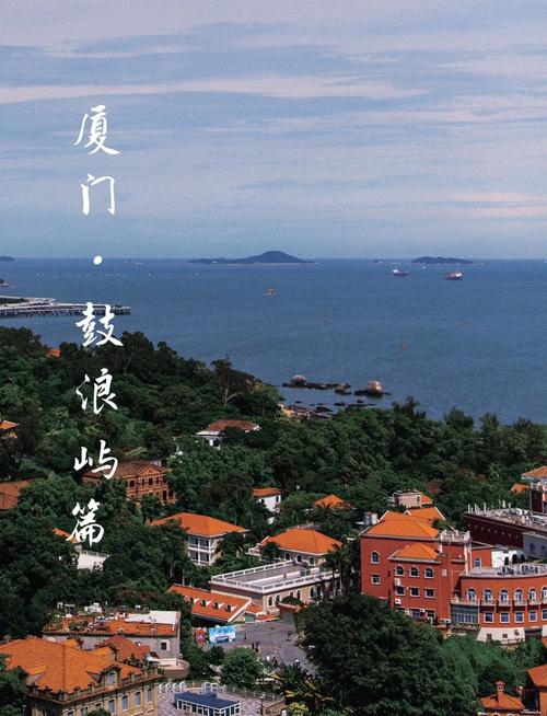 鼓浪屿必去前十景点,夏门风景点鼓浪屿门票多少钱-第3张图片 鼓浪屿必去前十景点,夏门风景点鼓浪屿门票多少钱-第3张图片