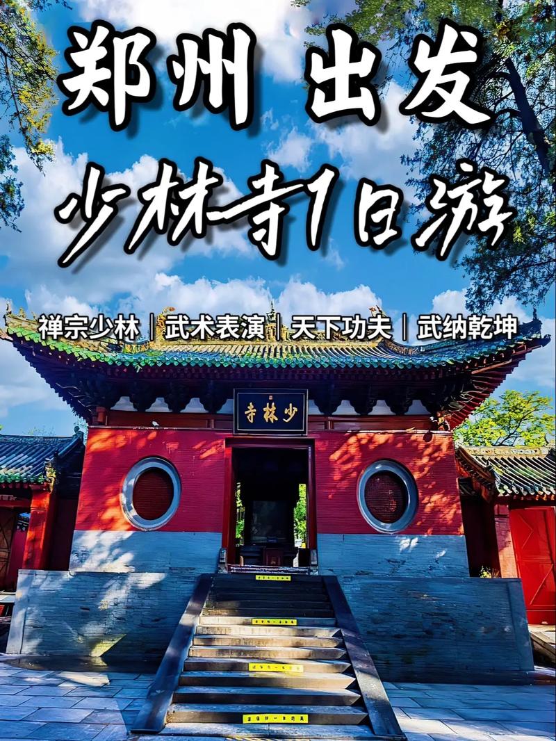 少林寺旅游路线 - 少林寺旅游路线设计-第3张图片