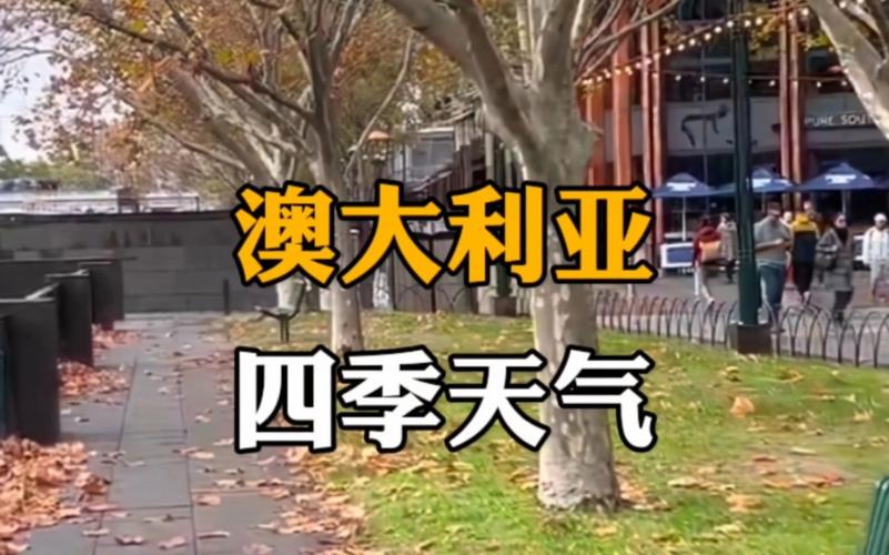 澳洲什么季节,澳洲什么季节有螃蟹-第3张图片 澳洲什么季节,澳洲什么季节有螃蟹-第3张图片