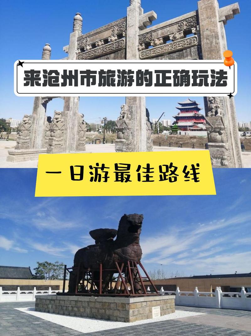 河北沧州旅游景点大全自驾,沧州旅游景点大全排名 一日游-第3张图片 河北沧州旅游景点大全自驾,沧州旅游景点大全排名 一日游-第3张图片