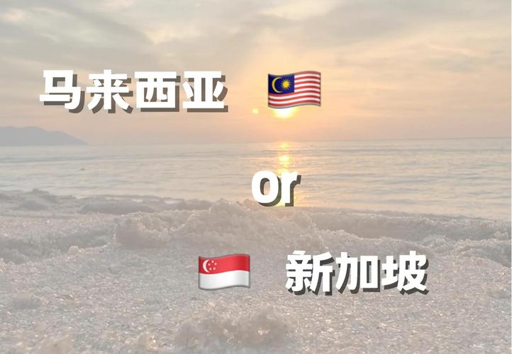 新加坡和马来西亚的关系好吗?,新加坡和马来西亚是一个地方吗?-第4张图片 新加坡和马来西亚的关系好吗?,新加坡和马来西亚是一个地方吗?-第4张图片