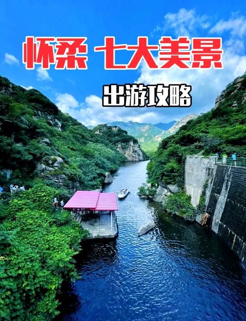 怀柔旅游攻略必玩的景点有哪些,怀柔旅游景点大全怀柔著名景点-第3张图片 怀柔旅游攻略必玩的景点有哪些,怀柔旅游景点大全怀柔著名景点-第3张图片