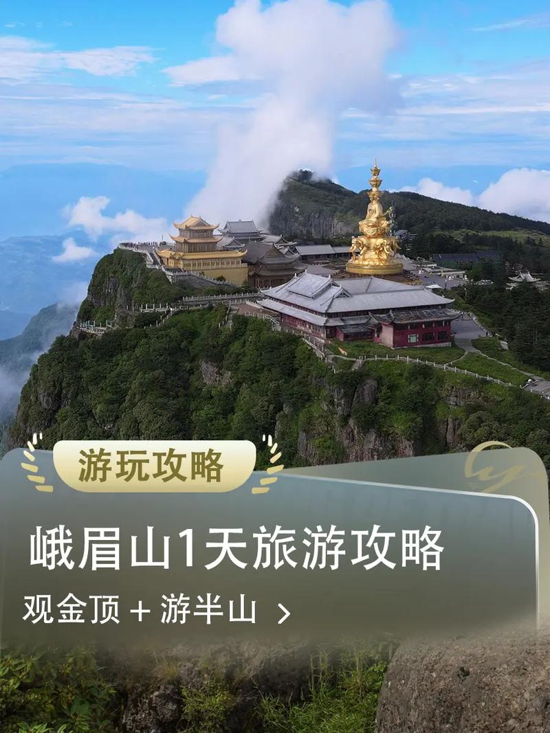 峨眉山一般玩几天时间够,峨眉山景区要玩多久-第1张图片 峨眉山一般玩几天时间够,峨眉山景区要玩多久-第1张图片