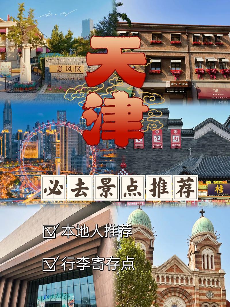 天津旅游景点有哪些地方可去(天津旅游景区哪里好玩)-第1张图片 天津旅游景点有哪些地方可去(天津旅游景区哪里好玩)-第1张图片